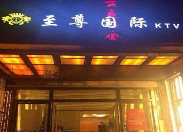 奉化哪个KTV真空陪酒妹子服务好-至尊国际KTV消费价格服务点评