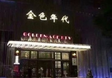 奉化KTV陪唱公主哪家最便宜-金色年代KTV便宜消费点评