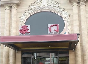 奉化哪个KTV真空最好玩-豪门国际KTV消费真空服务点评